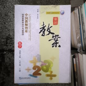 鼎尖教案数学八年级上册[北师大版]一一中国教师智库[课堂教学设计与案例]