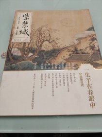 紫禁城 2018年 第 3期 一生半在春游中-纪念张伯驹 总278 【书侧有挤压受损痕迹，详细看图】