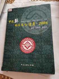 中国非物质文化遗产.2006