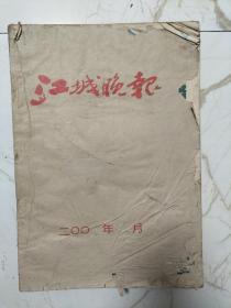 江城晚报2002年10月合订本。