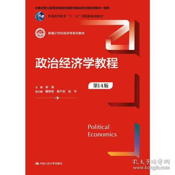 政治经济学教程（第14版）（新编）