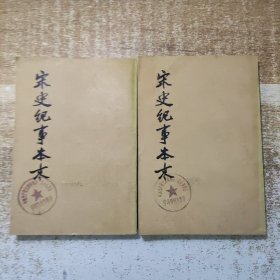 宋史纪事本末（一、三）