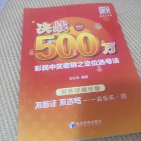 决战500万：彩民中奖密钥之定位选号法（双色球精华版）