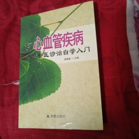 心血管疾病中医诊治自学入门（12柜南东）