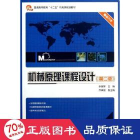 普通高等教育“十二五”机电类规划教材：机械原理课程设计（第2版）