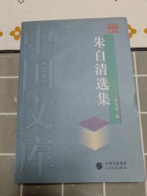 朱自清选集——中国文库