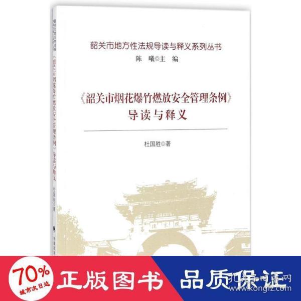 《韶关市烟花爆竹燃放安全管理条例》导读与释义/韶关市地方性法规导读与释义系列丛书