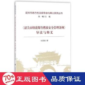 《韶关市燃放安全管理条例》导读与释义 法学理论 杜国胜