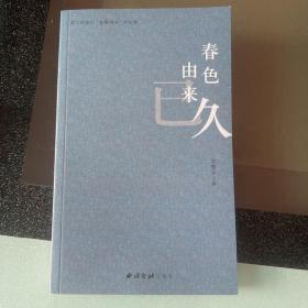 春色由来已久（第二届浙江“盘峰诗会”作品集）