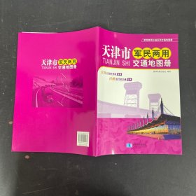 军民两用分省系列交通地图册：天津市军民两用交通地图册【一版一印】