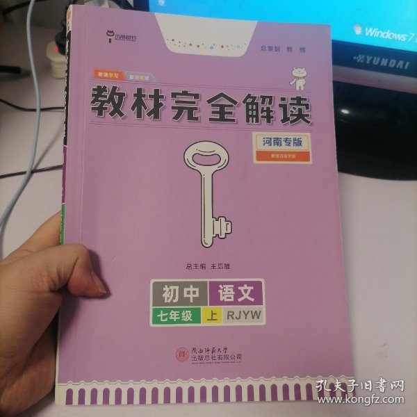 王后雄学案  2018版教材完全解读  语文  七年级（上）  配人教版