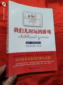 我们儿时玩的游戏