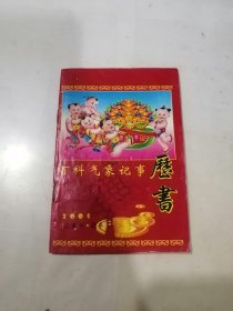 2005年 百科气象记事历书 （64开本） 内页干净。