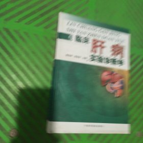 临床肝病实验诊断学