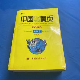 中国世界贸易黄页2003   （ 珍藏版）