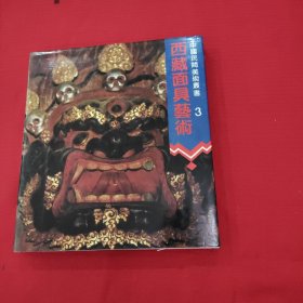 西藏面具艺术，3