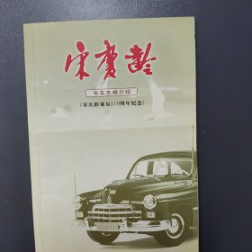 宋庆龄专车车模介绍 庆龄诞辰110周年纪念