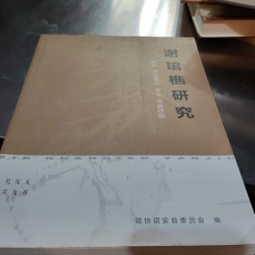 谢琯樵研究“传记,诗文箋注,论文书画作品”