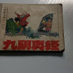 连环画九阴真经 射雕英雄传之七