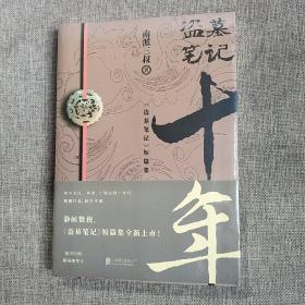 盗墓笔记.十年(平装 正版 库存书 未翻阅现货 )有塑封