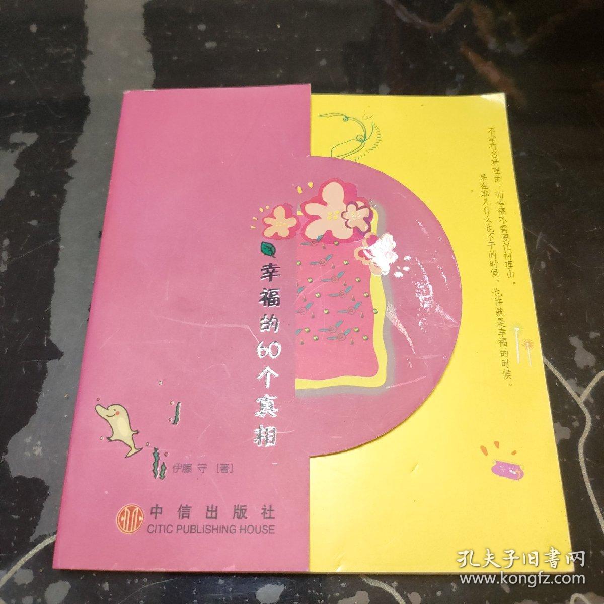 幸福的60个真相