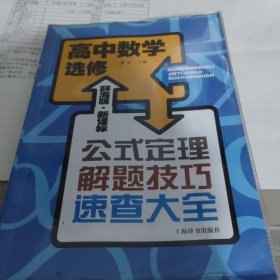 高中数学选修   公式定理  解题技巧  速查大全