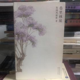 巷里林泉（故园风雨前继幸得诸君慰平生之后的全新力作）裸脊线装本