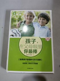 意林家教馆：孩子，在父母眼里你最棒（培养孩子自信的120个故事）