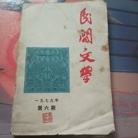 民间文学  1979.6