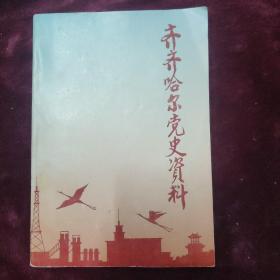 齐齐哈尔党史资料 第一辑