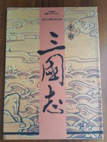 节目单：三国志――北京京剧团、中国京剧院、战友京剧团三团日本联合公演宣传册（袁世海、叶金援、张学津、谭元寿、叶少兰、阎桂祥）