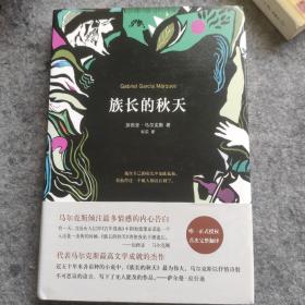 马尔克斯：族长的秋天