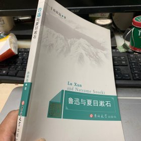 鲁迅与夏目漱石