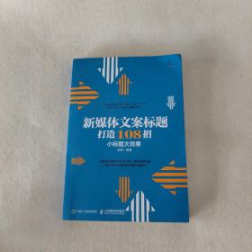 新媒体文案标题打造108招小标题大效果