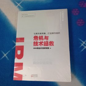 IBM商业价值报告：危机与技术拯救【未拆封】