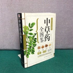 中草药全图鉴