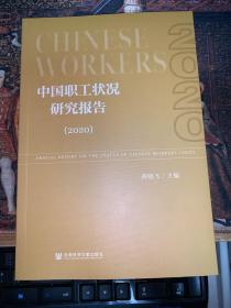 中国职工状况研究报告（2020）
