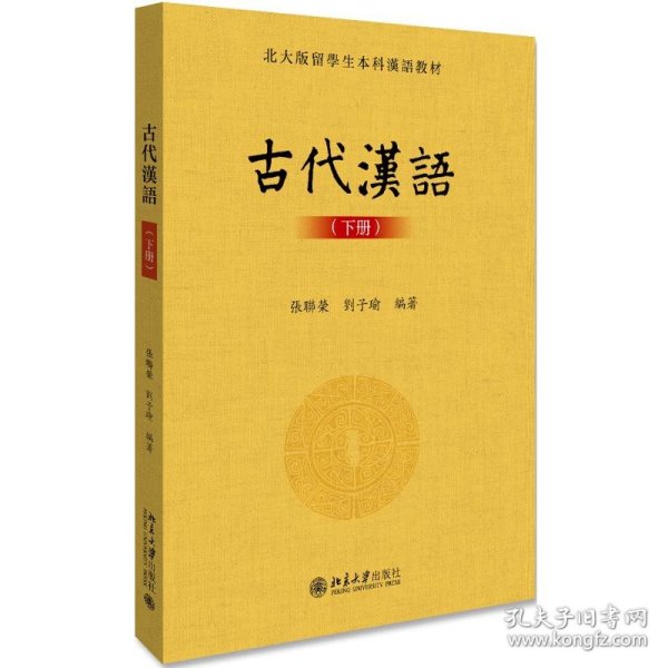 古代汉语(下册)
