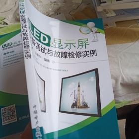 LED显示屏安装调试与故障检修实例