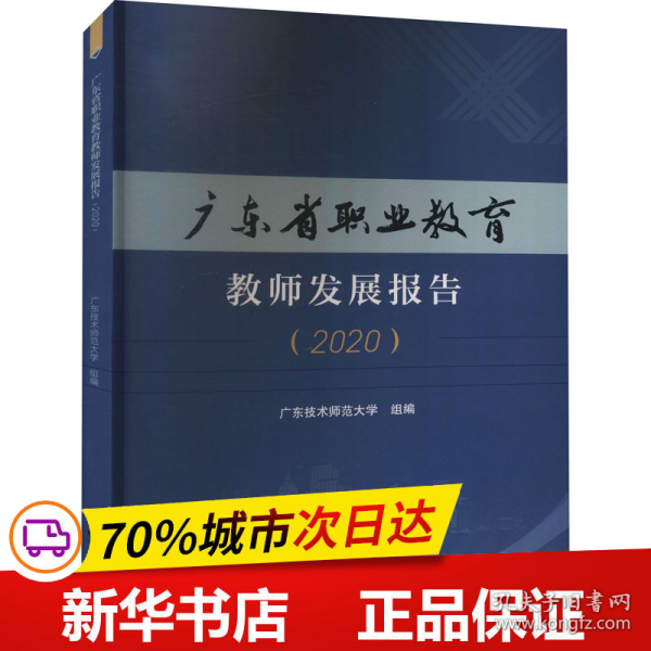 广东省职业教育教师发展报告（2020）