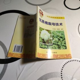 优质棉栽培技术