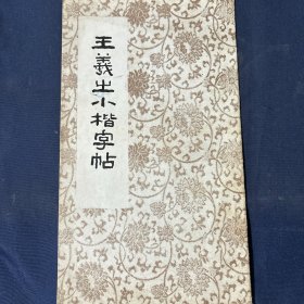 王羲之小楷字帖