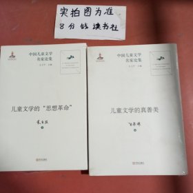 中国儿童文学名家论集（儿童文学的思想革命，儿童文学的真善美）共两本 1.5千克