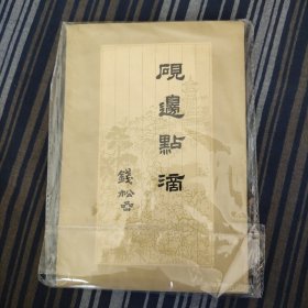 砚边点滴 ()老版品相佳 收藏级