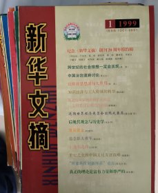 新华文摘1999年全年十二期合售