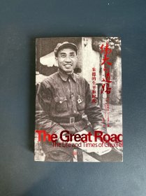 伟大的道路：朱德的生平和时代