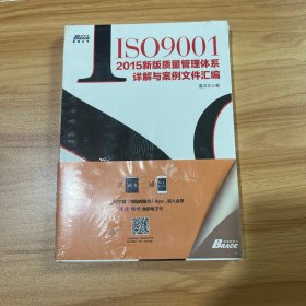 ISO9001：2015新版质量管理体系详解与案例文件汇编（全新未拆封）