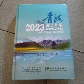 青海统计年鉴2023附光盘