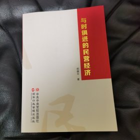 与时俱进的民营经济 胡德平赠书本