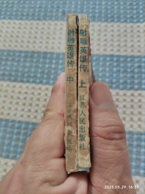 射雕英雄传（上，中）